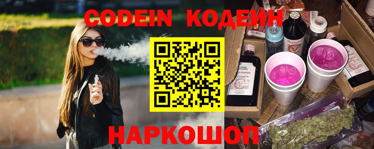Codein Purple Drank  Кодеиновый сироп Lean Purple Drank  Нарткала  Вход с VPN 
